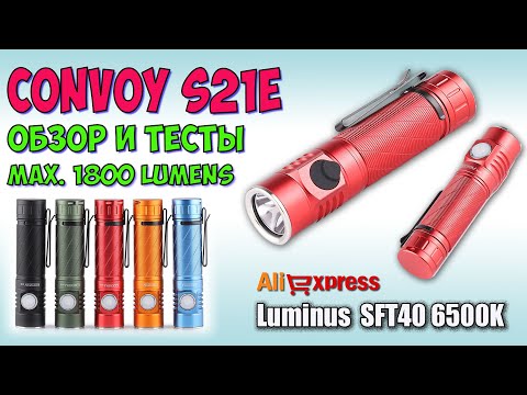 Видео: Convoy S21E SFT40 1800Lm  ♦ Полный обзор, ночные тесты. Night Tests. Full  review.