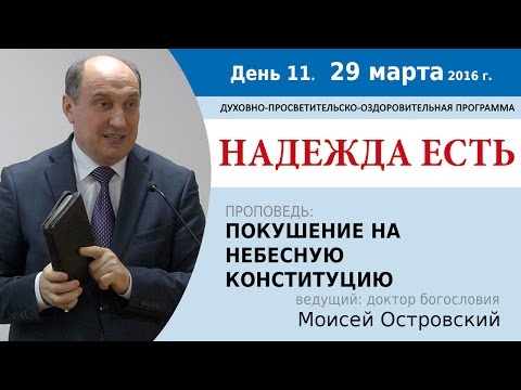 Видео: День 11. Проповедь "Покушение на Небесную Конституцию". Моисей Островский.