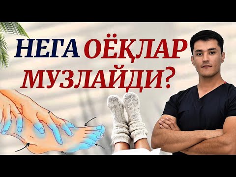 Видео: Оёқ қўл музлаши,увишиши