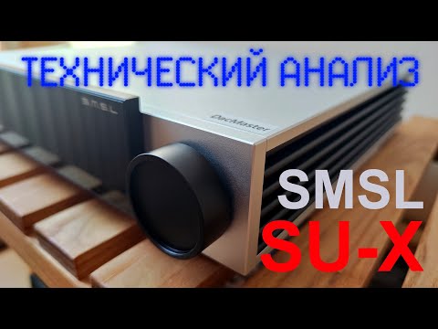 Видео: Полный технический анализ ЦАП SMSL SU-X на 2xES9039MSPRO [DacMaster]