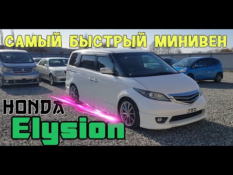 Видео: обзор HONDA ELYSION самый спортивный минивен