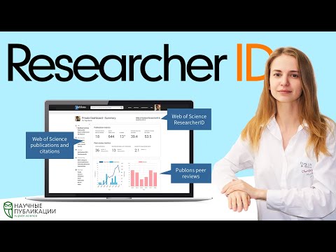 Видео: Researcher ID без публикаций в Web of Science? Регистрация в системе Publons. Профиль автора WoS