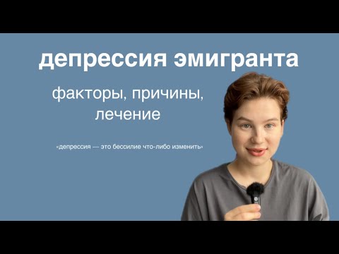 Видео: Почему у эмигранта возникают депрессивные симптомы?