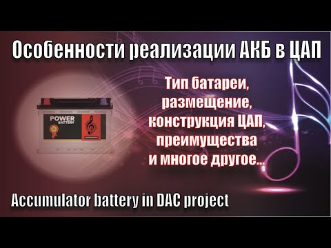 Видео: A152 АКБ В ЦАП TDA1540D