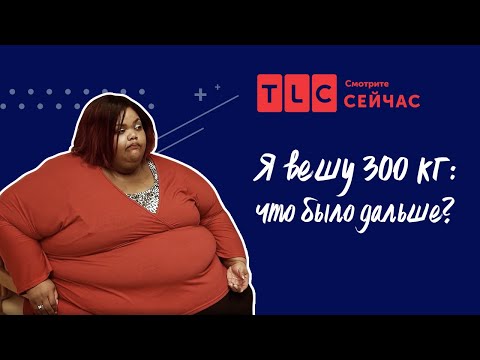 Видео: Новая жизнь | Я вешу 300 кг: что было дальше? | TLC