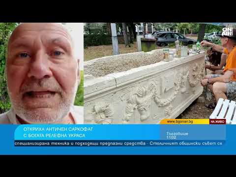 Видео: Проф. Николай Овчаров: Античният саркофаг от Варна е бил за богато имение