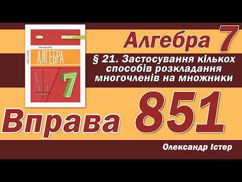 Видео: Істер Вправа 851. Алгебра 7 клас