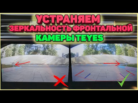 Видео: Устраняем зеркальность фронтальной камеры Teyes