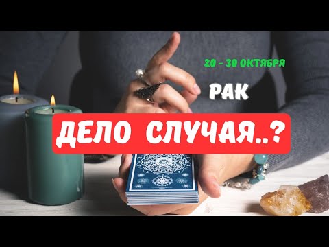 Видео: 🔮РАК♋️ЧТО СКОРО..⁉️ — СОБЫТИЯ БУДУЩЕГО С 20 ПО 30 ОКТЯБРЯ 2025🔴Astro Ispirazione 