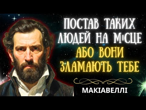 Видео: ✨ Як спілкуватися з тими, хто чинив вам зло? (Ти маєш це знати) | Макіавеллі