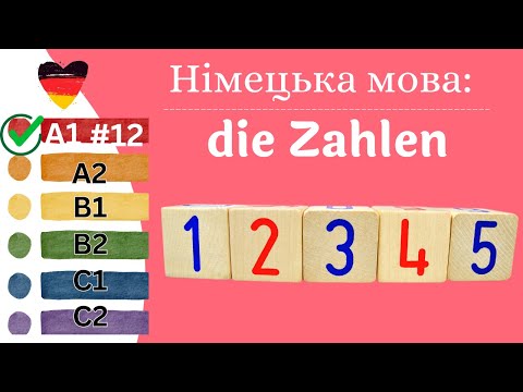 Видео: Німецька мова A1 #12  - die Zahlen/цифри.✍️Німецька мова з нуля. Цифри на німецькій мові.