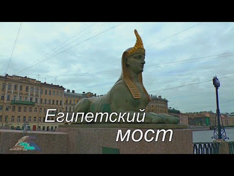 Видео: Египетский мост