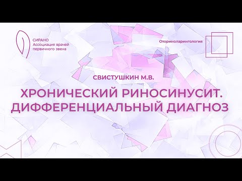 Видео: 28.09.24 17:00 Хронический риносинусит. Дифференциальный диагноз