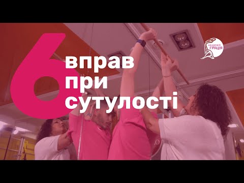 Видео: Вправи для хребта: як позбутися сутулості вдома? //  Академія Грація