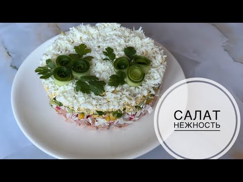 Видео: Салат Нежность.Салат на Праздничный стол.Нежный,Легкий,Вкусный.