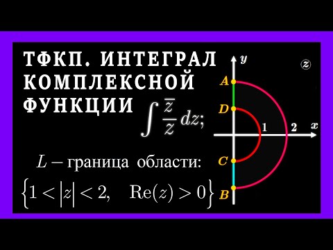 Видео: Вычислить интеграл по заданному контуру. Интегрирование по части окружности и по отрезку прямой.