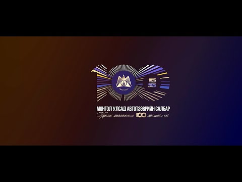 Видео: "Хөгжилд хөтөлсөн 100 жил" баримтат кино /2025.07.31/