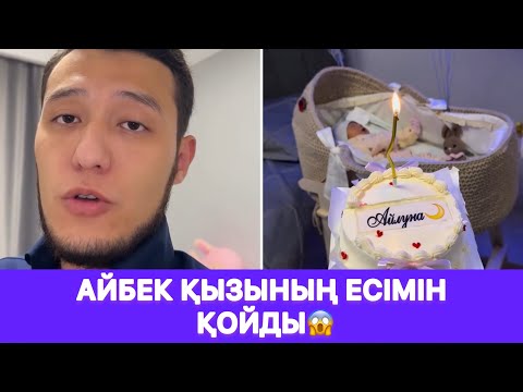 Видео: Айбек қызының есімін қойды😱