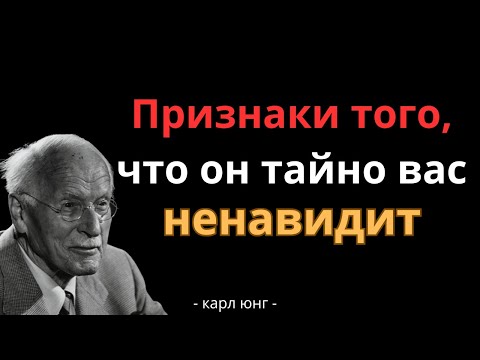 Видео: Признаки того что кто-то из близких вас тайно ненавидит | Карл Юнг