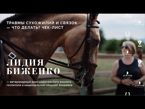 Видео: Лидия Биженко:: Травмы сухожилий и связок. Что делать?! Чек-лист