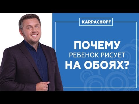 Видео: Почему ребенок рисует на обоях? Особенности возрастной психологии 3-х летнего ребенка