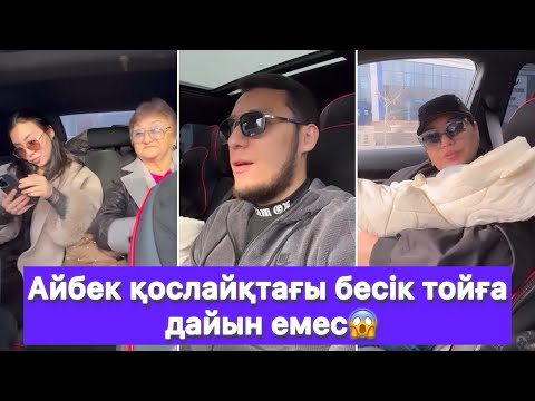 Видео: Айбек қослайқтағы бесік тойға дайын емес😱