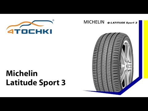 Видео: Michelin Latitude Sport 3 - 4 точки. Шины и диски 4точки - Wheels & Tyres 4tochki