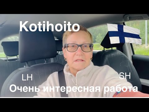 Видео: #жизньвфинляндии Очень нравится моя работа в Финляндии. Интересная и хорошо оплачиваемая #работа