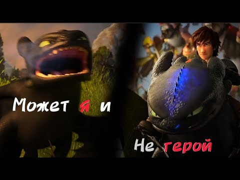 Видео: Клип "Может я и не герой" Беззубик