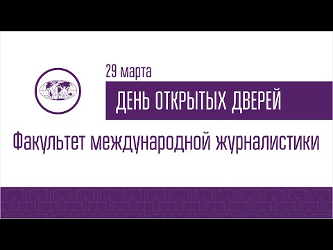 Видео: ДОД Факультета международной журналистики 29.03.2022
