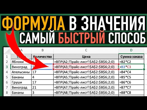 Видео: Самый быстрый способ убрать формулу в Excel оставив значения