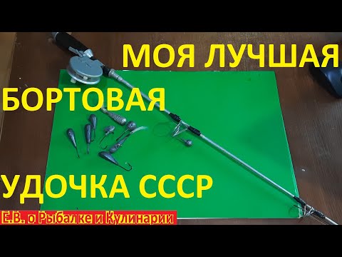 Видео: Моя  лучшая САМОДЕЛЬНАЯ бортовая удочка из СССР,для ловли на ЖИВЦА,или как в СССР называли на БАЛДУ