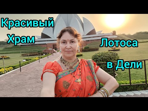 Видео: Где эта красота?Лотос темпл🪷😍Where is this beauty?Lotus temple 🪷😍