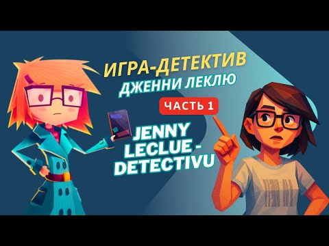 Видео: Jenny LeClue - Detectivu! 🔍 Начало расследования | Прохождение платной игры