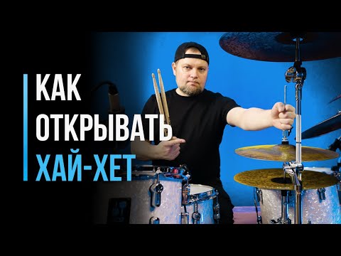 Видео: Как открывать Хай-Хэт / Уроки игры на барабанах /#62