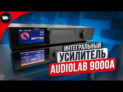 Видео: Интегральный усилитель Audiolab 9000A