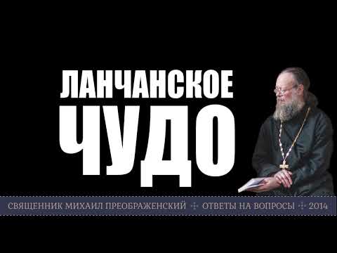Видео: Ланчанское чудо
