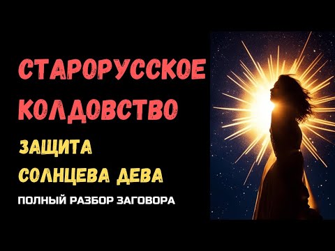 Видео: Магическая защита "Солнцева дева"