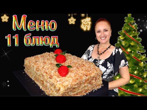 Видео: 💖🎄11 Новогодних блюд 🎄 меню на Новый год 2026 новогодний стол, Люда Изи Кук, закуски салаты горячее