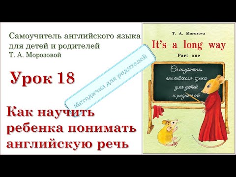 Видео: Lesson 18. Как научить ребенка понимать иностранную речь. Навыки аудирования.