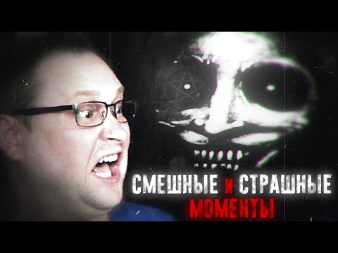 Видео: СМЕШНЫЕ МОМЕНТЫ С КУПЛИНОВЫМ ► ХОРРОРЫ #2