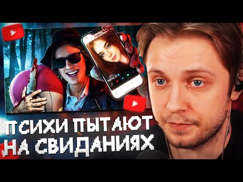 Видео: СТИНТ СМОТРИТ: Психопаты из Тиндера Пытают на Свиданиях. НЕ ЗНАКОМЬСЯ В СОЦ.СЕТЯХ! // Scammers