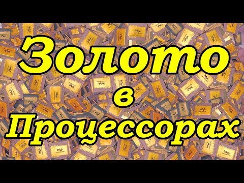 Видео: Процессры с самым большим содержанием ЗОЛОТА! TOП 15.