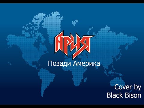 Видео: Ария - Позади Америка (Instrumental cover by Black Bison)