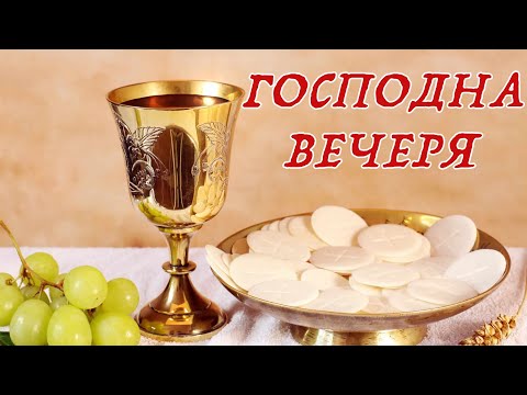 Видео: Как да приготвим Господна вечеря?
