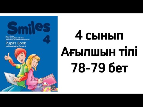 Видео: 4 сынып Ағылшын тілі 78-79 бет