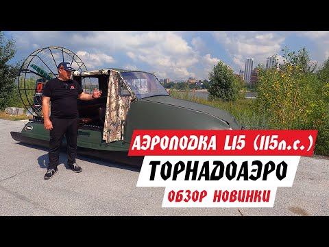 Видео: Аэролодка с ДВС L15 (115 л.с.) НОВИНКА от ТОРНАДОАЭРО. Тест-драйв-обзор!