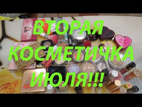 Видео: ВТОРАЯ КОСМЕТИЧКА ИЮЛЯ!!!