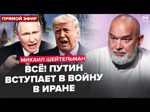 Видео: 💥ШЕЙТЕЛЬМАН: Путин ПОШЁЛ НА ЖУТКОЕ по Ирану! Трамп ОШАРАШИЛ ударами. Си ОБРУШИЛСЯ с угрозами