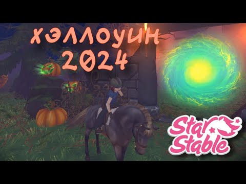 Видео: ХЭЛЛОУИН 2024 в Star Stable Online 🐴